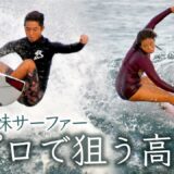 LOST Surfboards DRIVER2.0 岡村晃友プロ使用ボード
